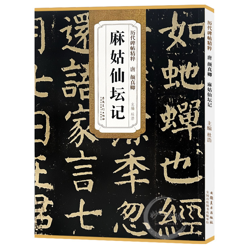 现货速发 唐颜真卿麻姑仙坛记历代碑帖精粹 简体旁注楷书碑帖毛笔字帖杜浩唐代名家书法临摹