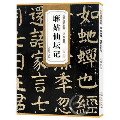 现货速发 唐颜真卿麻姑仙坛记历代碑帖精粹 简体旁注楷书碑帖毛笔字帖杜浩唐代名家书法临摹