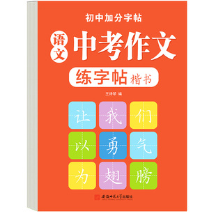 中考语文作文练字帖初中满分作文素材字帖楷书硬笔书法练字帖中考历年真题高分写作描红本作文素材初中生专用练字帖中学生每日一练