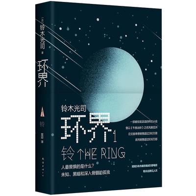 环界1 铃木光司 一部被彻底误读的科幻小说 曾以《午夜凶铃》之名风靡亚洲 氛围堪比《釜山行》正版图书包邮 怪异君