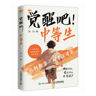 觉醒吧 中等生  我要上清华祈风 从倒数第一到考上清华 人民邮电出版社 育儿书籍 家庭教育 家教方法 新华正版书籍