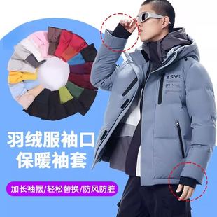 松紧接边弹力防风保暖替换袖套羽绒服袖口男棉服加长加厚袖摆布料