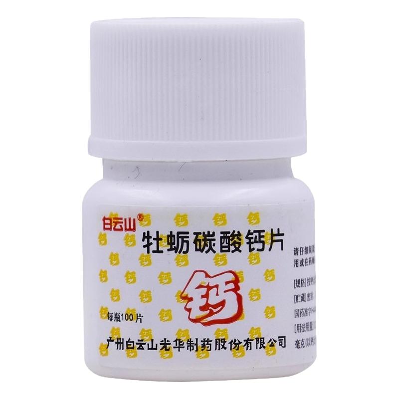 【白云山】牡蛎碳酸钙片25mg*100片/瓶骨质疏松佝偻病补钙补充缺钙