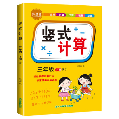 三年级下册竖式计算数学口算计算练习题人教版小学思维专项强化训练每天100题道口算本心算速算练习3年级下同步练习册竖式题