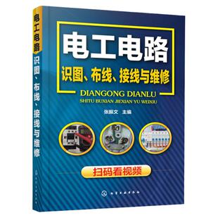 电工电路识图布线接线维修 室内装饰弱电低压电机电子元器件接线水电安装施工图节点配电箱改水电智能设备学习工具书大全 家装书籍