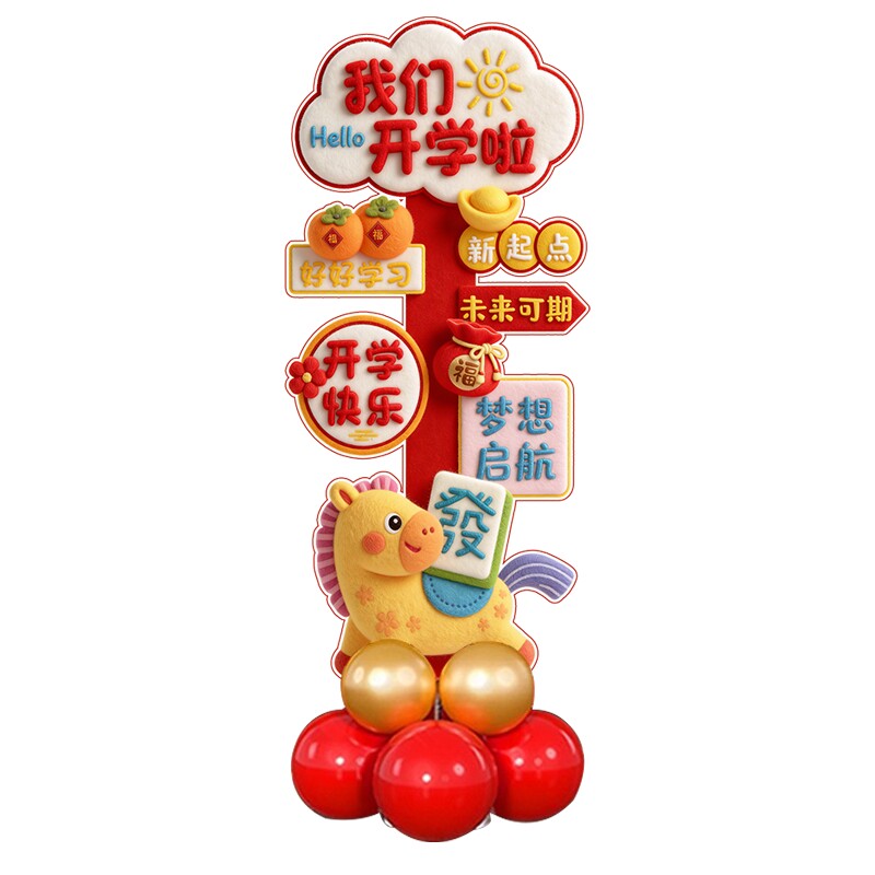 幼儿园开学迎宾指引气球KT板