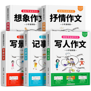 小学生作文书大全三至六年级优秀作文书人教版二三四五六年级上下册同步作文训练分类写人写景记事想象抒情全国获奖满分作文范文