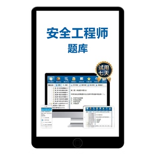 2026金考典中级注册安全师工程师题库注安刷题软件电子版习题2025