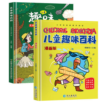 【抖音同款】儿童趣味百科全书漫画版十万个为什么幼儿版 精装硬壳少儿科普书3-6-7-8岁幼儿园宝宝早教启蒙绘本小学生漫画科学书籍