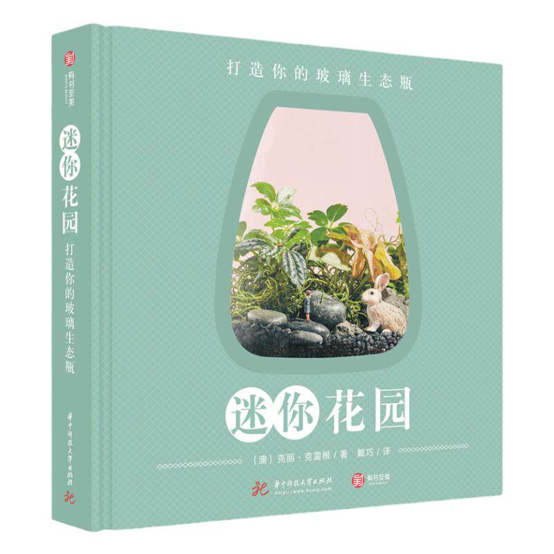 迷你花园打造你的玻璃生态瓶