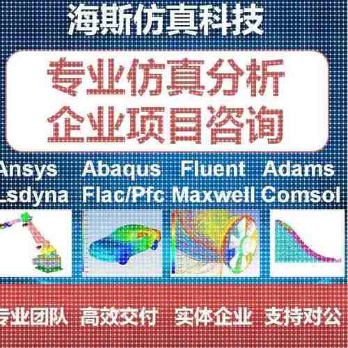 代做有限元分析/fluent/ansys/flac/comsol/abaqus/Adams/mimic