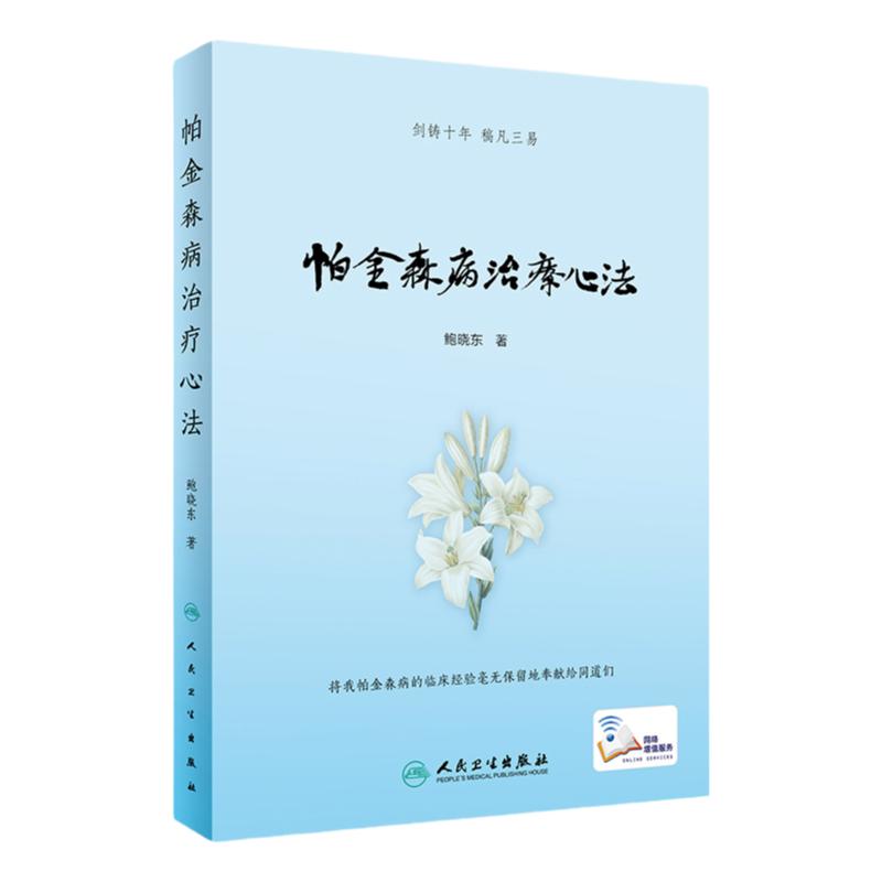 帕金森病治疗心法 帕金森病的中医病名归属 中医辨证分型 中医治疗优势 中西医交替疗法 鲍晓东著 9787117287418 人民卫生出版社