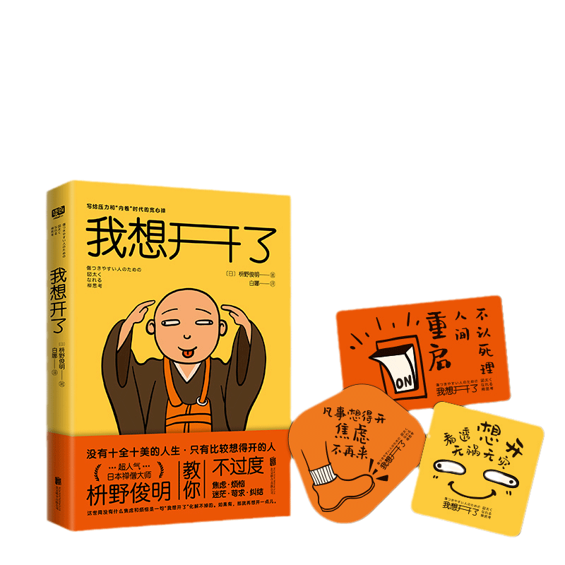 当当网 我想开了（凡事想得开，焦虑不再来！超人气日本禅僧大师枡野俊明写给压力 枡野俊明 北京联合出版有限公司 正版书籍
