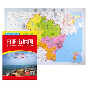 【官方直营】日照市地图 山东省市级地图系列 日照市政区地图 约108X78cm 纸张折叠便携版