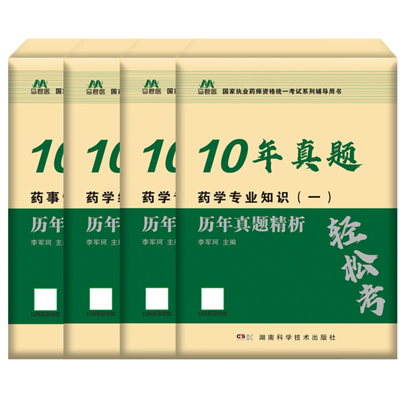 官方2026年执业西药药师10年历年真题试卷核心刷题库西医国家职业资格证考试书电子版练习题集模拟母题押题密卷教材网课2025中药学