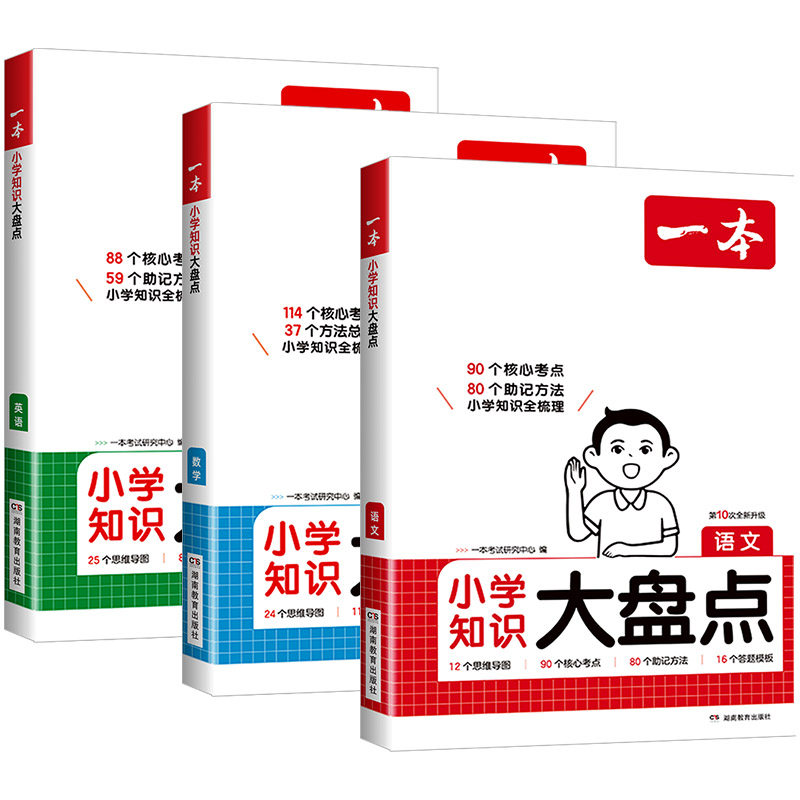 浙江适用 2027版一本小学知识大盘点语文数学英语四五六年级考试总复习辅导书人教版同步教材知识大全集结归纳总纲易错题名校冲刺