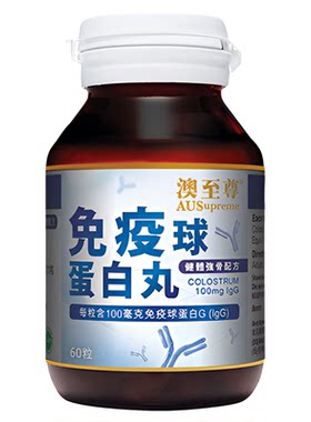 澳至尊免疫球蛋白60粒