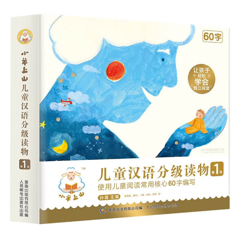全套10册小羊上山儿童汉语分级