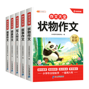 加厚全5册】小学生优秀作文大全四至六年级作文书三至六年级同步小学人教版五年级上册下册分类满分模板作文选精选素材有公式金句