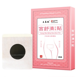 王泰林宫舒清保健贴穴位压力刺激贴正品6贴装宫寒痛经月经痛经贴