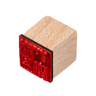 成品书画闲章篆刻书法小印章木头橡胶个人章印漆扇印章国画木质引首压角腰章中国风迷你盖毛笔字落款印章套装