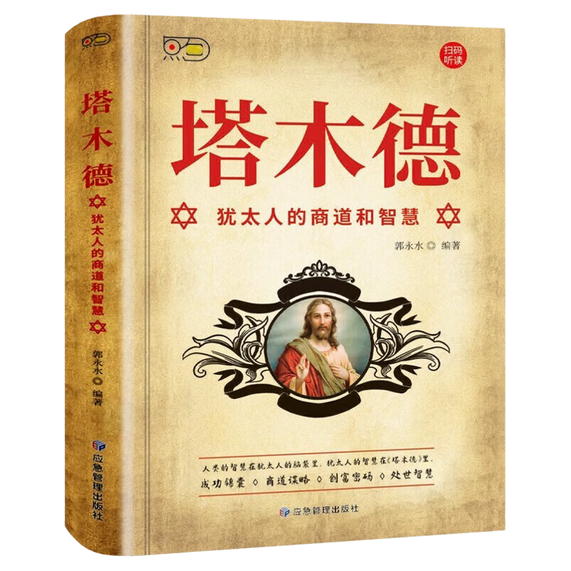 塔木德原著中文版正版犹太人的商道和赚钱智慧全书生意经成功励志哲理书籍百年致富经商畅销排行榜读物人生哲理创业书思考致富大全