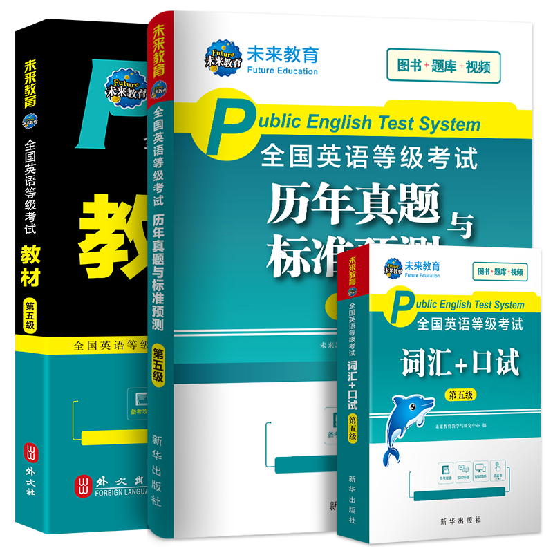 未来教育备考2026年全国公共英语等级考试五级pets5级教材书历年真题包模拟试卷2025笔试专升本三级词汇口语听力语法教程第五级pet