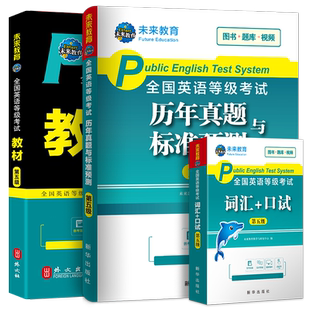 未来教育备考2026年全国公共英语等级考试五级pets5级教材书历年真题包模拟试卷2025笔试专升本三级词汇口语听力语法教程第五级pet