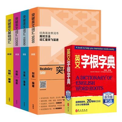 正版刘毅词汇英文字根字典全5本