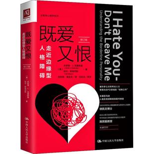 既爱又恨 走近边缘型人格障碍 修订版 (美)杰罗德·J.克雷斯曼,(美)哈尔·斯特劳斯 著 苑东明,寇金玉 译 心理学