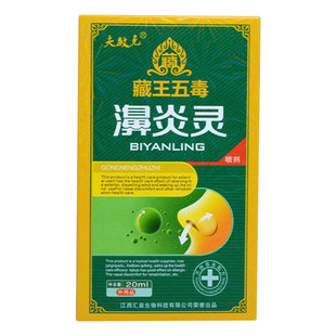 【买2送1】藏王五毒濞炎灵喷剂正品 夫敏克 濞爽濞炎抑菌通鼻神器