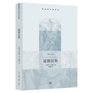 道德论集 奥古斯丁 著 石敏敏 译 古斯丁神学思想在伦理上的表达 基督教经典译丛 三联书店旗舰店
