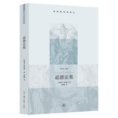道德论集奥古斯丁三联书店