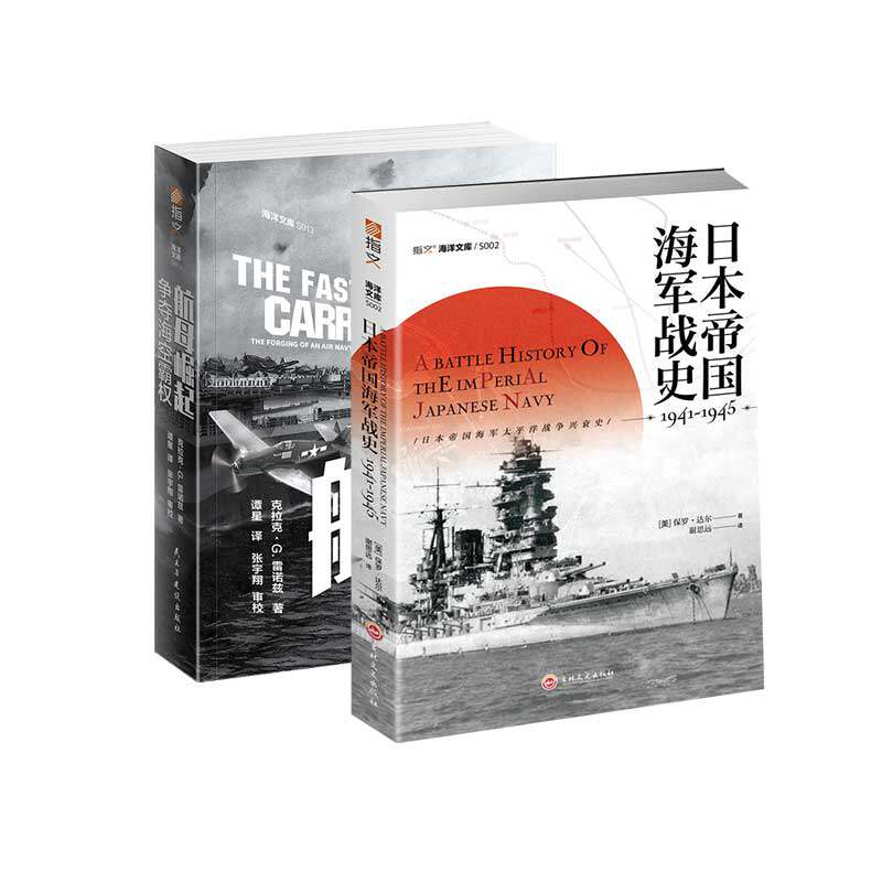 【秒杀套装】《航母崛起：争夺海空霸权》+《日本帝国海军战史1941—1945》指文 海洋文库中途岛海战航空母舰瓜岛战役航母战斗群