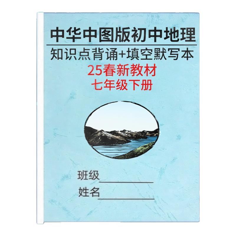 七下中华中图版地理知识点总结