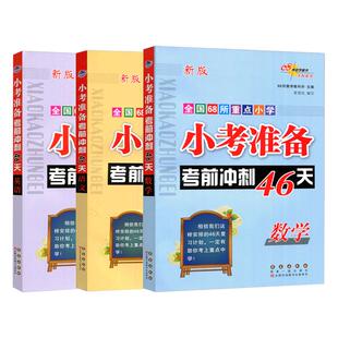 小考准备考前冲刺46天语文文言文数学应用必刷题英语阅读理解与完形填空训练考点讲析名校试题小学毕业升学模拟测试卷小升初真题卷