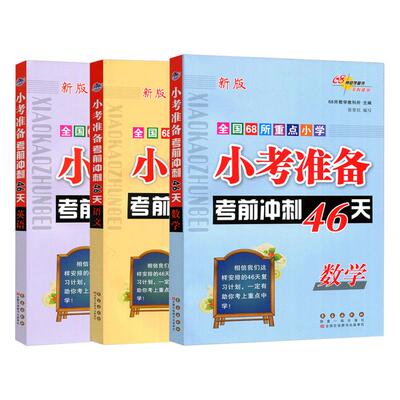 小考准备考前冲刺46天小升初真题