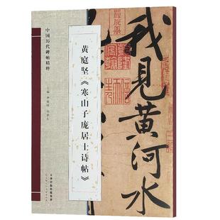 黄庭坚寒山子庞居士诗帖中国历代碑帖精粹行书书法毛笔临摹8开字帖原色放大版简体旁注 官方旗舰 天津人美