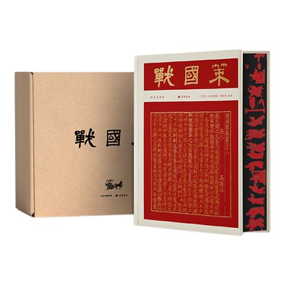 【刷边特装版】战国策专属藏书票