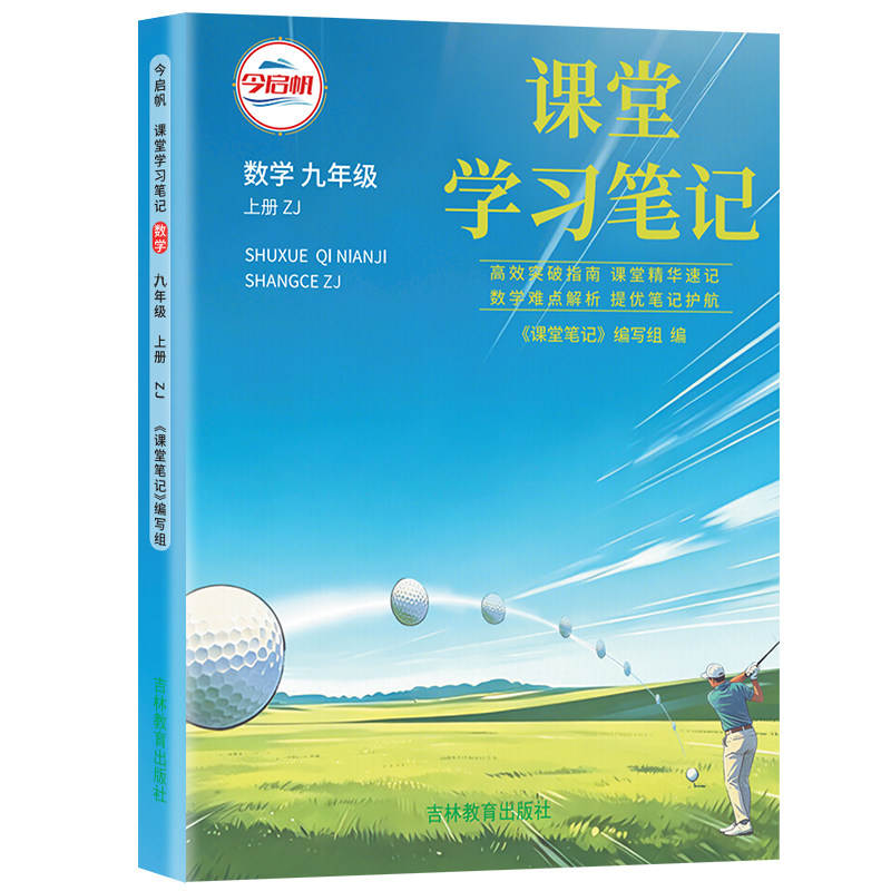 浙教版数学课堂学习笔记九年级上