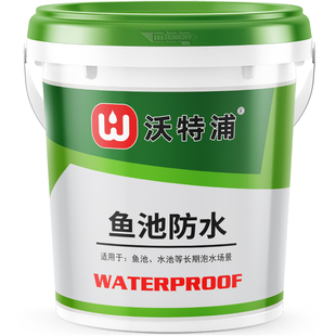 沃特浦鱼池专用防水涂料长期泡水天台水池积水屋顶防水补漏材料漆