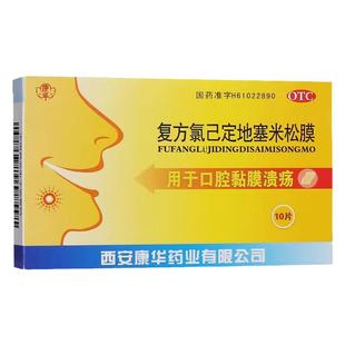 康华 复方氯己定地塞米松膜 10片/盒用于口腔黏膜溃疡