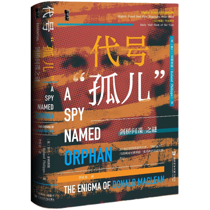 现货 代号“孤儿”：剑桥间谍之谜   [英]罗兰·菲利普斯（Roland Philipps） 著 甲骨文丛书  欧洲史  勒卡雷 间谍与叛徒