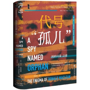 现货 代号“孤儿”：剑桥间谍之谜   [英]罗兰·菲利普斯（Roland Philipps） 著 甲骨文丛书  欧洲史  勒卡雷 间谍与叛徒