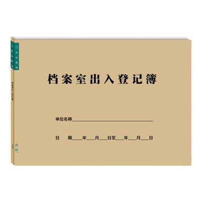 档案室出入登记簿资料