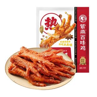紫燕百味鸡虎皮凤爪即食卤味香辣鸡爪解馋追剧美味零食小吃下酒菜