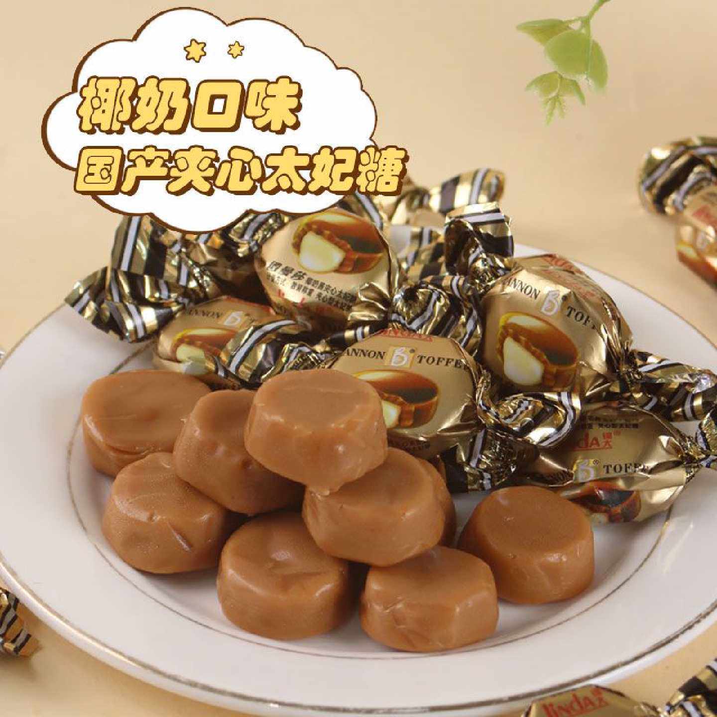 锦大太妃糖零食椰奶味夹心糖果奶糖招待摆盘结婚喜糖年货整箱
