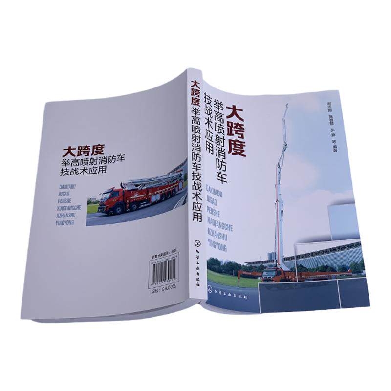 大跨度举高喷射消防车技战术应用 谢志霞 液化石油气储罐火灾 化工装置事故 厂房仓库火灾 消防救援人员应急救援人员参考