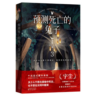 【赠矿洞密室逃脱大富翁】预测死亡的兔子3 宇尘著 沉浸式剧本杀体验 无罪谋杀系列作侦探悬疑推理犯罪小说畅销书 新华文轩旗舰店