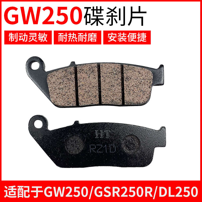 适摩托车GW250 DL250 GSX250R前后制动刹车碟刹片刹车皮原厂配件